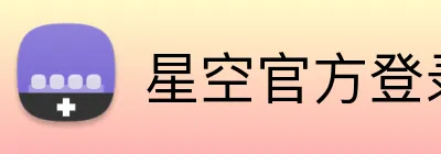 星空官方登录入口 logo